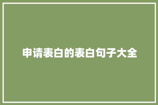 申请表白的表白句子大全