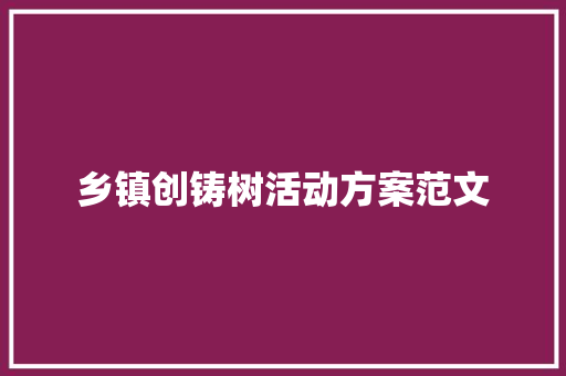 乡镇创铸树活动方案范文