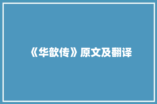 《华歆传》原文及翻译