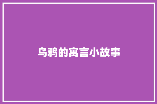 乌鸦的寓言小故事