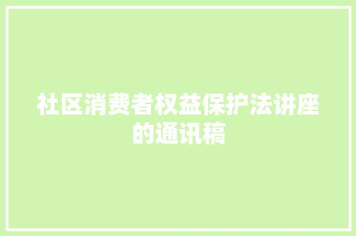 社区消费者权益保护法讲座的通讯稿