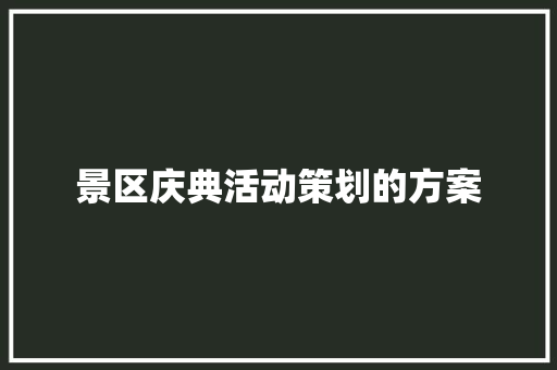 景区庆典活动策划的方案