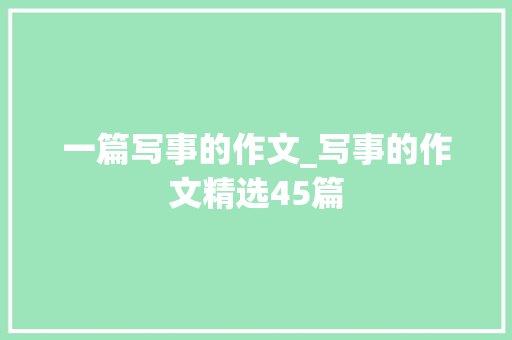 一篇写事的作文_写事的作文精选45篇