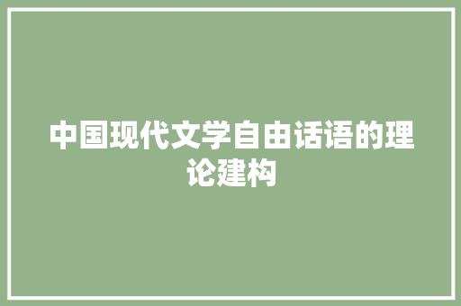 中国现代文学自由话语的理论建构