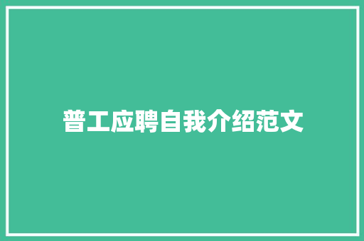 普工应聘自我介绍范文