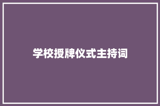 学校授牌仪式主持词 申请书范文