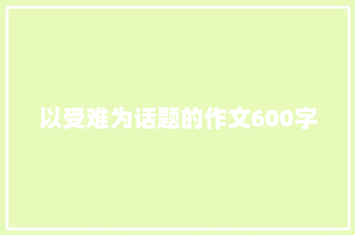 以受难为话题的作文600字