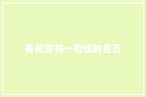 有关读书一句话的名言 论文范文