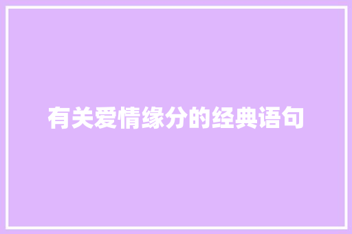 有关爱情缘分的经典语句 求职信范文