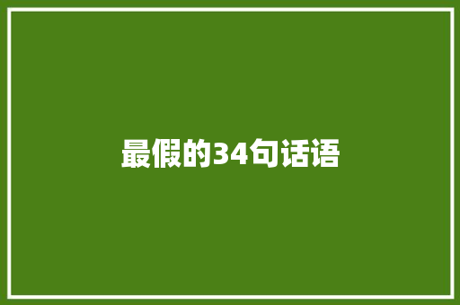 最假的34句话语