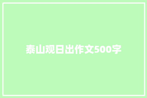 泰山观日出作文500字