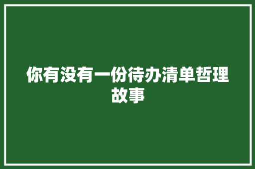 你有没有一份待办清单哲理故事