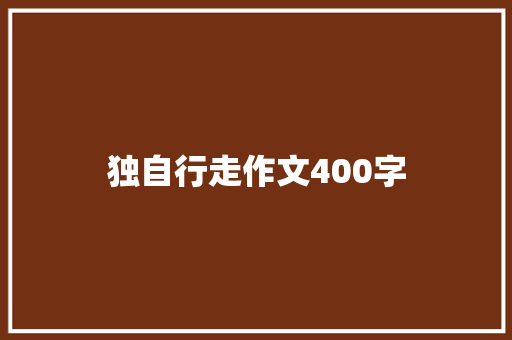 独自行走作文400字