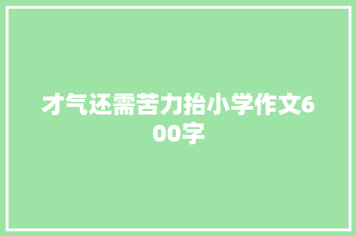 才气还需苦力抬小学作文600字