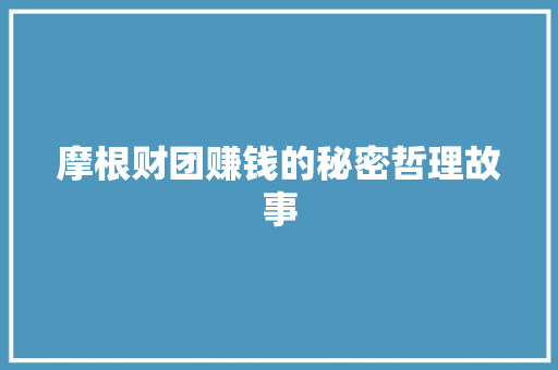 摩根财团赚钱的秘密哲理故事