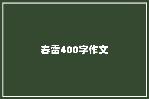 春雷400字作文