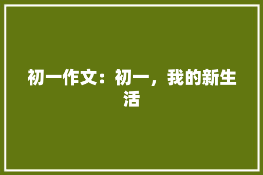 初一作文：初一，我的新生活