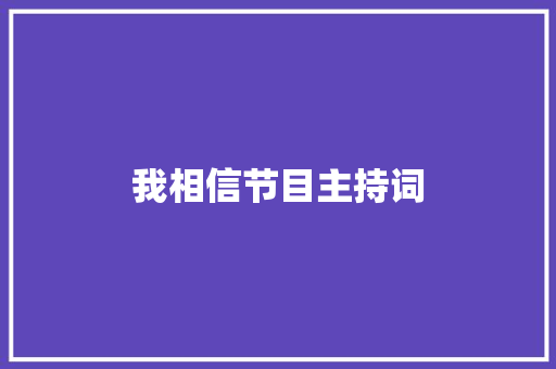 我相信节目主持词