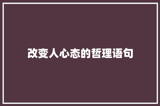 改变人心态的哲理语句