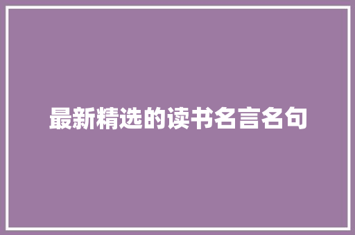 最新精选的读书名言名句