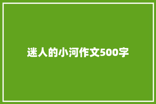 迷人的小河作文500字