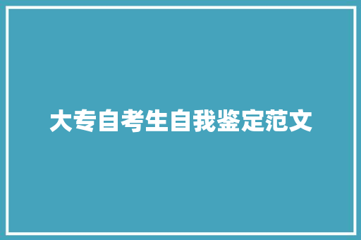 大专自考生自我鉴定范文 职场范文