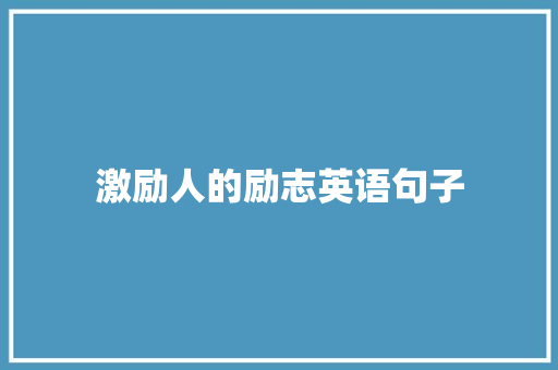 激励人的励志英语句子