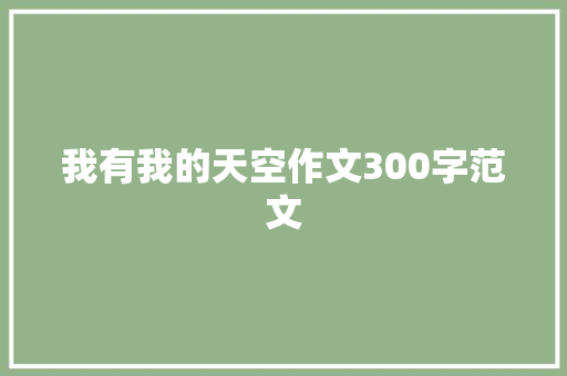 我有我的天空作文300字范文