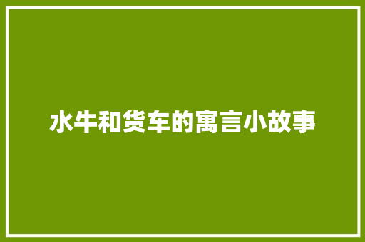 水牛和货车的寓言小故事