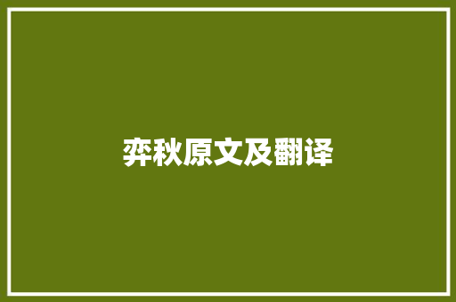 弈秋原文及翻译