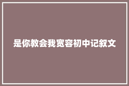 是你教会我宽容初中记叙文