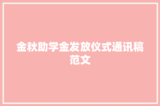 金秋助学金发放仪式通讯稿范文