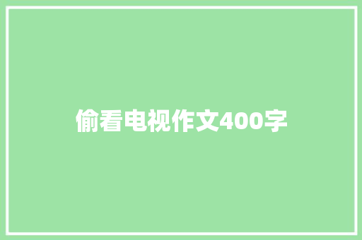 偷看电视作文400字