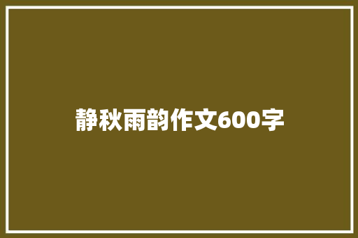 静秋雨韵作文600字