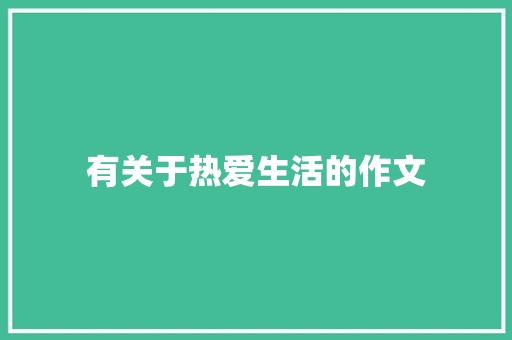 有关于热爱生活的作文