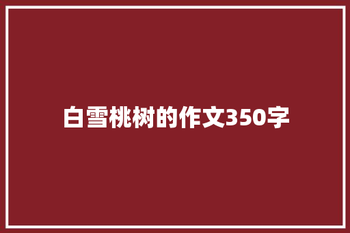 白雪桃树的作文350字