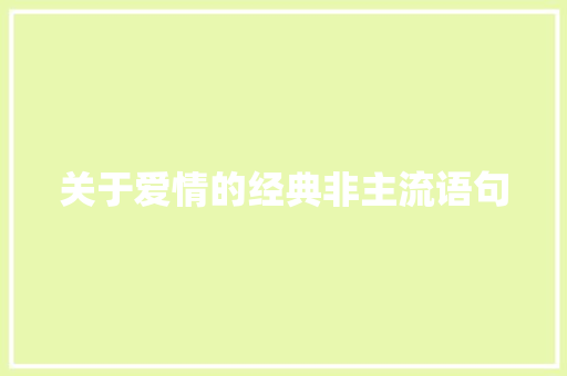 关于爱情的经典非主流语句