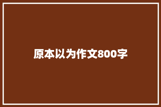 原本以为作文800字 商务邮件范文