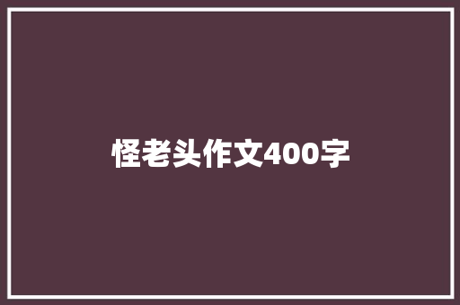 怪老头作文400字