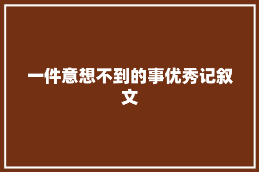 一件意想不到的事优秀记叙文