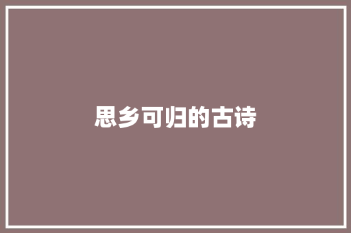 思乡可归的古诗