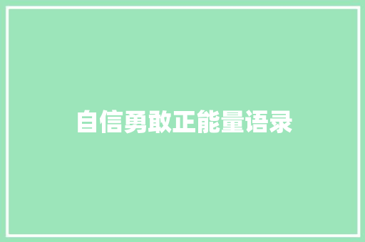 自信勇敢正能量语录