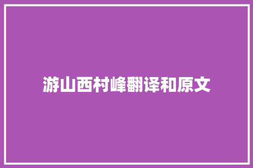 游山西村峰翻译和原文