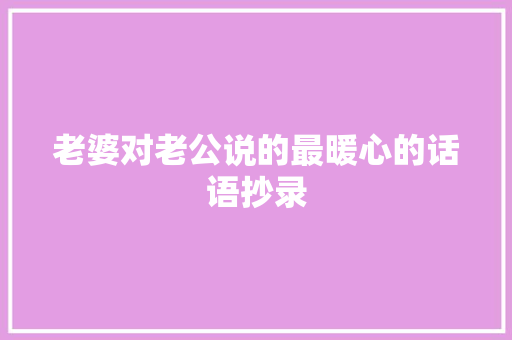 老婆对老公说的最暖心的话语抄录