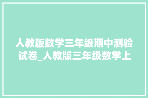 人教版数学三年级期中测验试卷_人教版三年级数学上册期中考试爸爸妈妈给孩子练练冲击满分