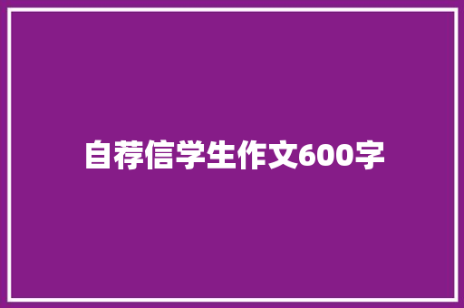 自荐信学生作文600字