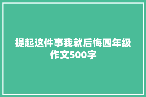 提起这件事我就后悔四年级作文500字