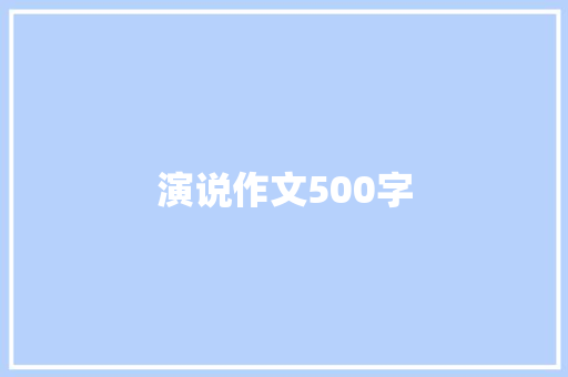 演说作文500字