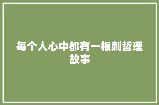 每个人心中都有一根刺哲理故事