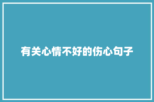 有关心情不好的伤心句子